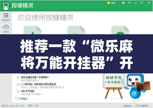 推荐一款“微乐麻将万能开挂器	”开挂辅助脚本+详细开挂安装教程