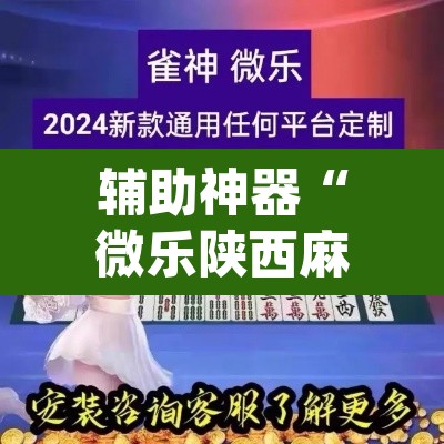 辅助神器“微乐陕西麻将免费开挂神器	”(透视挂)辅助透视教程