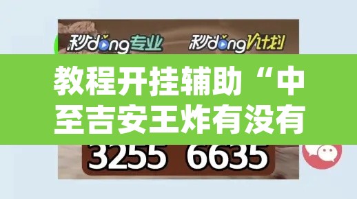 教程开挂辅助“中至吉安王炸有没有挂”(透视挂)辅助透视教程