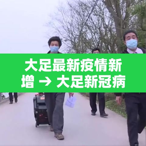 大足最新疫情新增 → 大足新冠病毒最新疫情