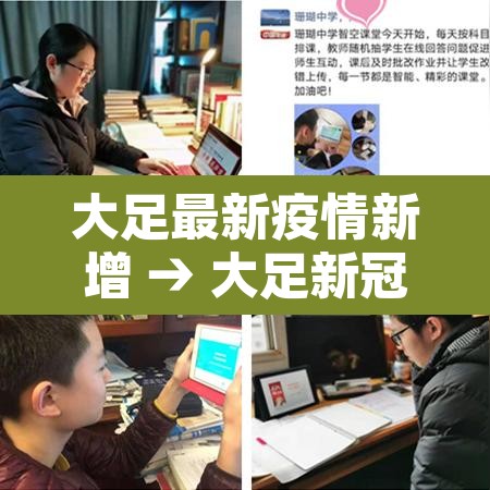 大足最新疫情新增 → 大足新冠病毒最新疫情