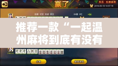 推荐一款“一起温州麻将到底有没有挂”开挂辅助脚本+详细开挂安装教程