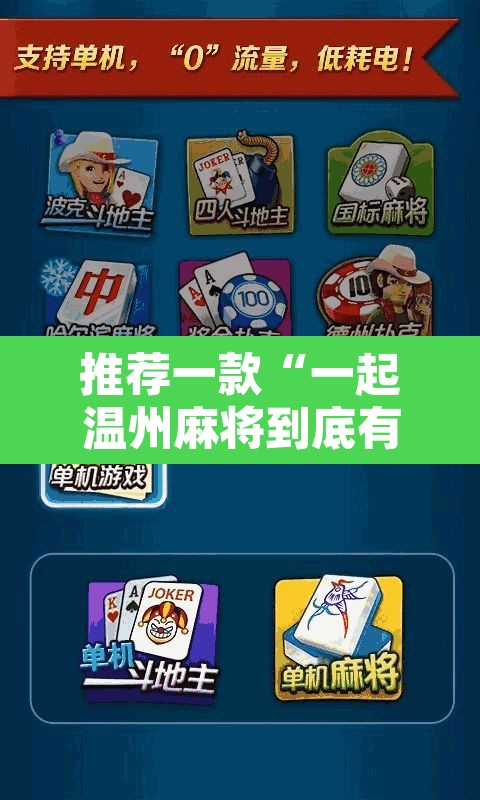 推荐一款“一起温州麻将到底有没有挂”开挂辅助脚本+详细开挂安装教程