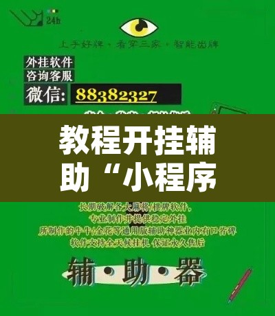 教程开挂辅助“小程序麻雀可以作弊吗	”开挂辅助脚本+详细开挂安装教程