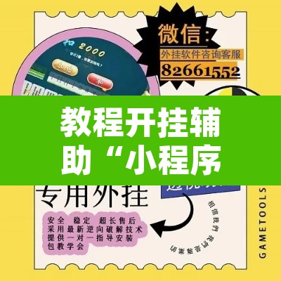 教程开挂辅助“小程序麻雀可以作弊吗”开挂辅助脚本+详细开挂安装教程