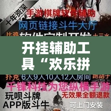 开挂辅助工具“欢乐拼三张开挂透视”开挂辅助脚本+详细开挂安装教程