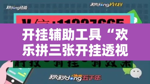 开挂辅助工具“欢乐拼三张开挂透视”开挂辅助脚本+详细开挂安装教程