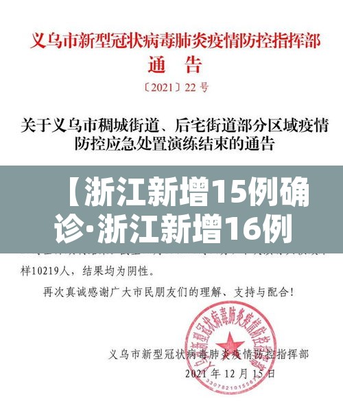 【浙江新增15例确诊·浙江新增16例新型冠状病毒感染的肺炎确诊病例】 【浙江新增15例确诊·浙江新增16例新型冠状病毒感染的肺炎确诊病例】
