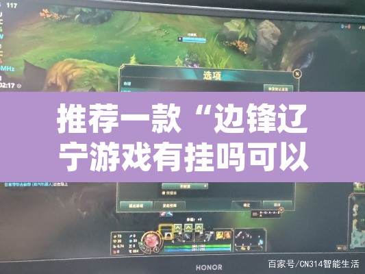 推荐一款“边锋辽宁游戏有挂吗可以开挂吗”(透视挂)辅助透视教程