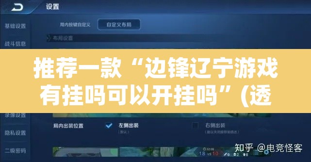 推荐一款“边锋辽宁游戏有挂吗可以开挂吗”(透视挂)辅助透视教程