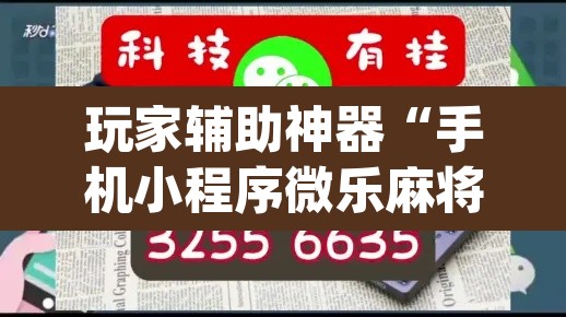 玩家辅助神器“手机小程序微乐麻将怎么开挂	”(透视)其实确实有挂