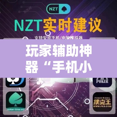 玩家辅助神器“手机小程序微乐麻将怎么开挂”(透视)其实确实有挂