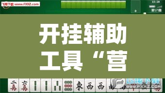 开挂辅助工具“营口92麻将的规律	”(透视挂)辅助透视教程
