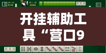 开挂辅助工具“营口92麻将的规律”(透视挂)辅助透视教程