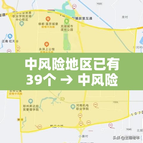 中风险地区已有39个 → 中风险地区有哪几个 中风险地区已有39个 → 中风险地区有哪几个