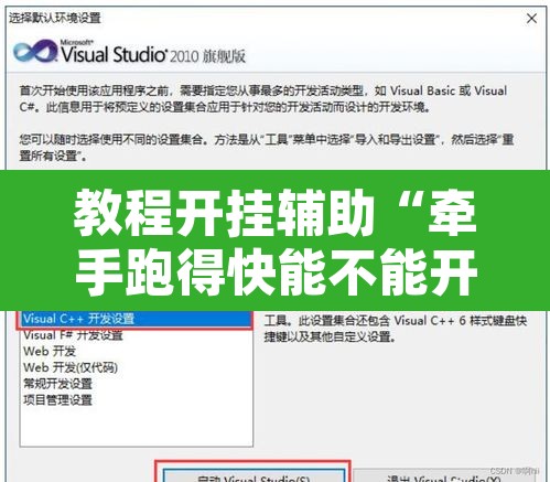 教程开挂辅助“牵手跑得快能不能开挂”开挂辅助脚本+详细开挂安装教程
