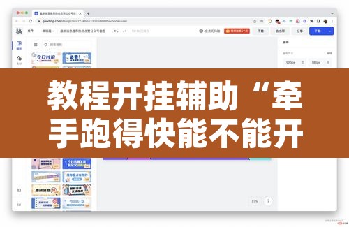 教程开挂辅助“牵手跑得快能不能开挂”开挂辅助脚本+详细开挂安装教程