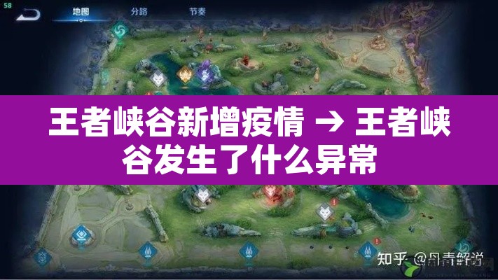 王者峡谷新增疫情 → 王者峡谷发生了什么异常 王者峡谷新增疫情 → 王者峡谷发生了什么异常