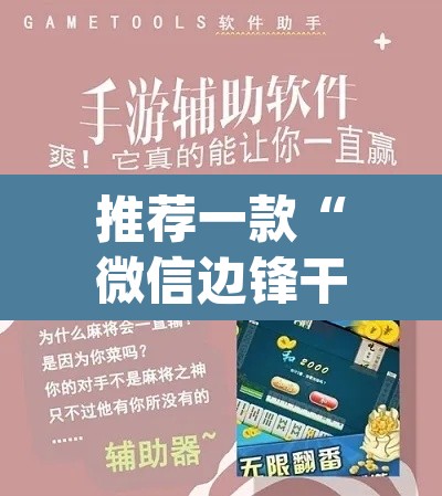 推荐一款“微信边锋干瞪眼作弊方式	”(透视挂)辅助透视教程