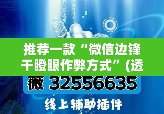 推荐一款“微信边锋干瞪眼作弊方式”(透视挂)辅助透视教程