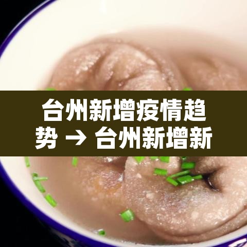台州新增疫情趋势 → 台州新增新型冠状病毒 台州新增疫情趋势 → 台州新增新型冠状病毒