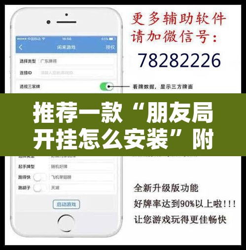 推荐一款“朋友局开挂怎么安装”附辅助神器开挂脚本详细步骤