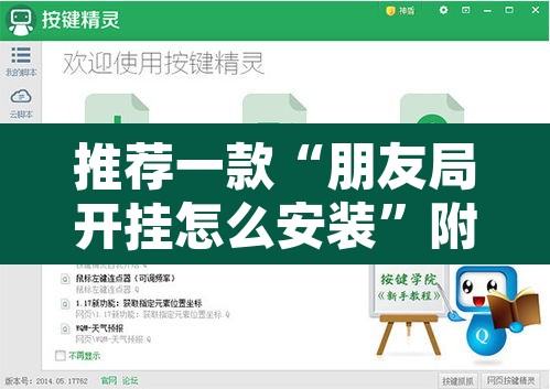 推荐一款“朋友局开挂怎么安装	”附辅助神器开挂脚本详细步骤