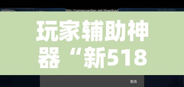 玩家辅助神器“新518互游大厅透视作弊	”开挂辅助脚本+详细开挂安装教程