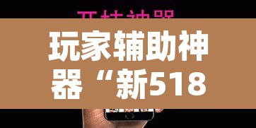 玩家辅助神器“新518互游大厅透视作弊”开挂辅助脚本+详细开挂安装教程