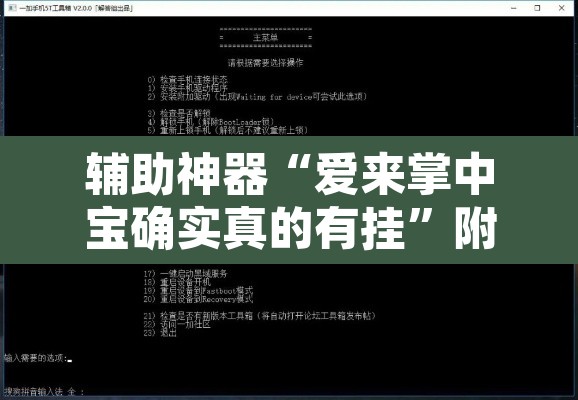 辅助神器“爱来掌中宝确实真的有挂”附辅助神器开挂脚本详细步骤