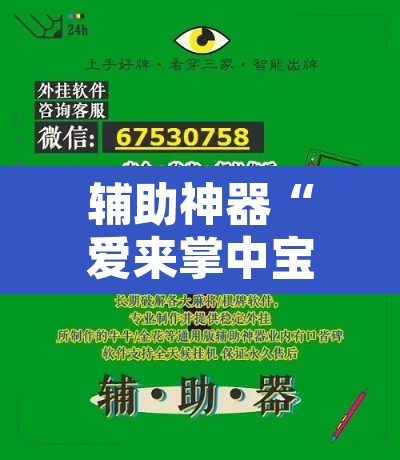 辅助神器“爱来掌中宝确实真的有挂	”附辅助神器开挂脚本详细步骤
