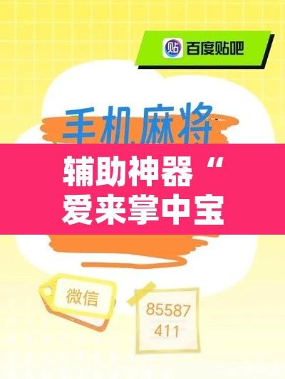 辅助神器“爱来掌中宝确实真的有挂”附辅助神器开挂脚本详细步骤