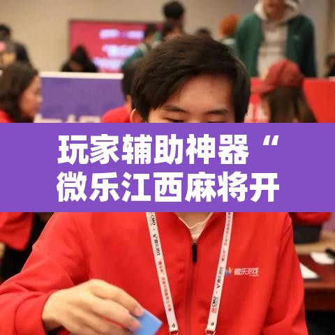 玩家辅助神器“微乐江西麻将开挂教程”附辅助神器开挂脚本详细步骤
