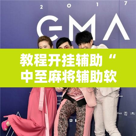 教程开挂辅助“中至麻将辅助软件	”开挂辅助脚本+详细开挂安装教程