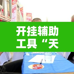 开挂辅助工具“天天赢棋牌能开挂吗”其实确实有挂