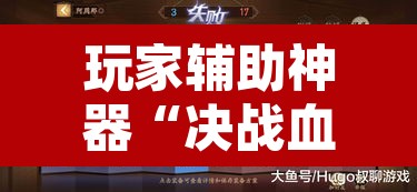 玩家辅助神器“决战血流怎么一直输”其实确实有挂