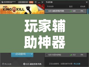 玩家辅助神器“决战血流怎么一直输”其实确实有挂