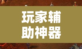 玩家辅助神器“决战血流怎么一直输”其实确实有挂