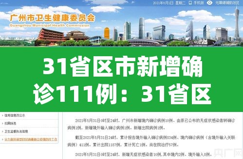 31省区市新增确诊111例：31省区市新增确诊病例21例_