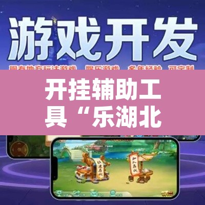 开挂辅助工具“乐湖北麻将万能开挂器”其实确实有挂