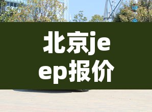北京jeep报价›北京jeep2023报价 北京jeep报价›北京jeep2023报价