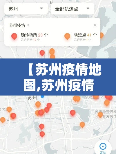 【苏州疫情地图,苏州疫情地图公布】