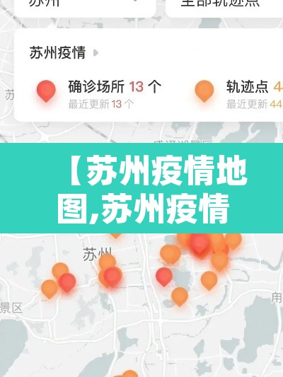 【苏州疫情地图,苏州疫情地图公布】