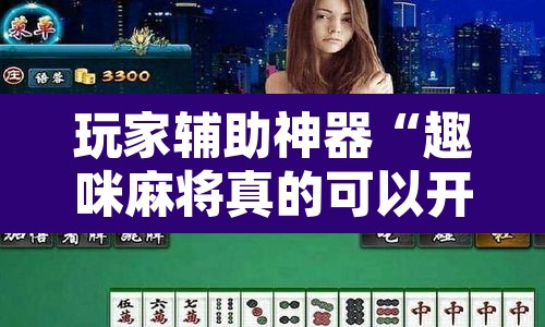 玩家辅助神器“趣咪麻将真的可以开挂吗	”其实确实有挂