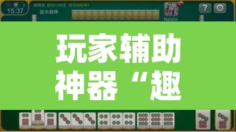 玩家辅助神器“趣咪麻将真的可以开挂吗	”其实确实有挂