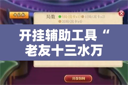开挂辅助工具“老友十三水万能辅助器	”附辅助神器开挂脚本详细步骤