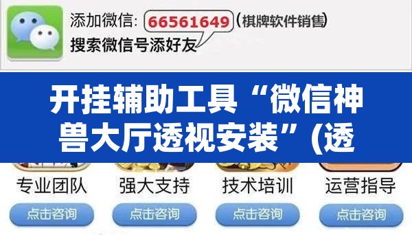 开挂辅助工具“微信神兽大厅透视安装”(透视)其实确实有挂