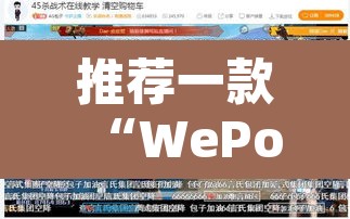 推荐一款“WePoKer德州局确实真的有挂”开挂辅助脚本+详细开挂安装教程