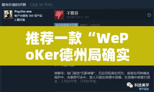 推荐一款“WePoKer德州局确实真的有挂	”开挂辅助脚本+详细开挂安装教程