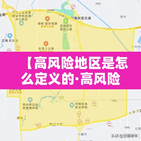 【高风险地区是怎么定义的·高风险地区怎么界定】